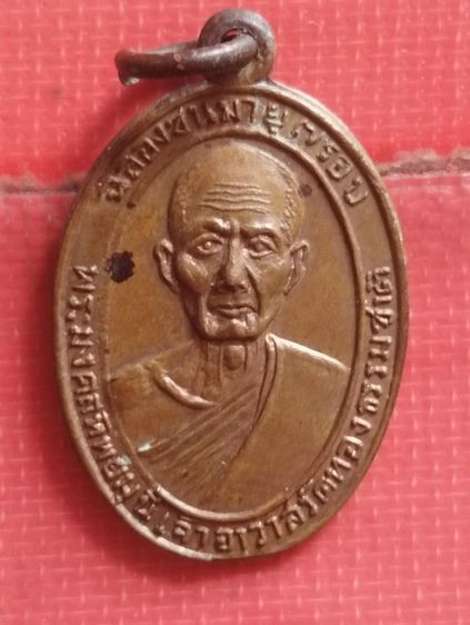 เหรียญหลวงพ่อเช็กเจ้าอาวาสวัดทองธรรมชาติปี๒๔๙๙