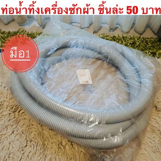 ท่อน้ำทิ้งเครื่องซักผ้า