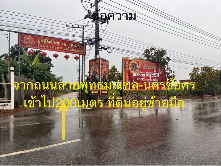 ขายที่ดิน 1 ไร่ ติดถนนซอยยิ่งเจริญ มหาสวัสดิ์ 4 อ.พุทธมณฑล ใกล้ศาลเจ้ากวนอู ศาลายา เจ้าของขายเอง รูปที่ 3