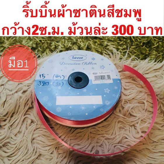 ริ้บบิ้นผ้าซาตินสีชมพู กว้าง2ซ.ม.