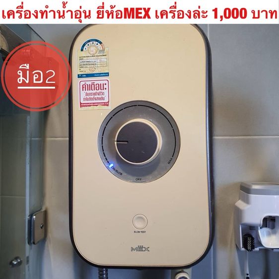 เครื่องทำน้ำอุ่น ยี่ห้อMEX