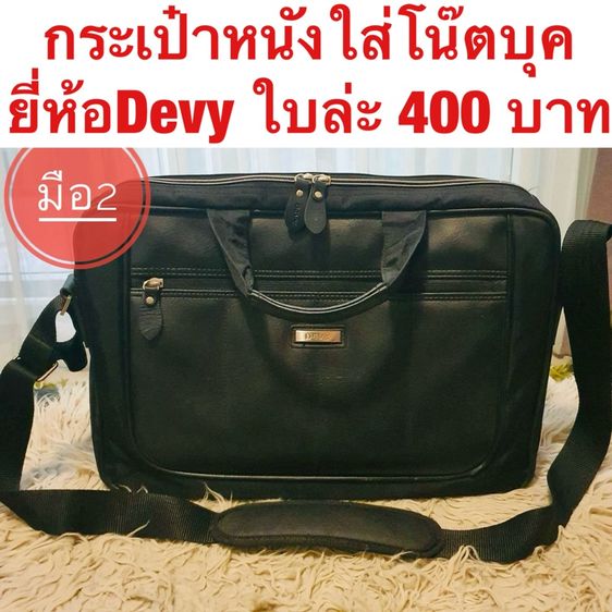 กระเป๋าหนังใส่โน๊ตบุ๊ค ยี่ห้อDevy