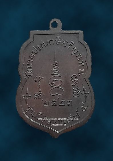 	 เหรียญ หลวงปู่ชู วัดนาคปรก ภาษีเจริญ รุ่นเปิดสะพาน พิธีเสาร์ 5 ปี พ.ศ. 2523 เนื้อทองแดงรมดำ รูปที่ 2