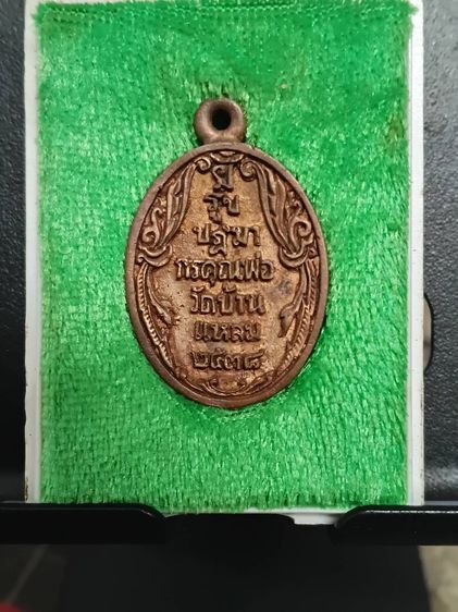 เหรียญหล่อ หลวงพ่อบ้านแหลม พิมพ์นิยมรูปไข่ รุ่นพิเศษ ปี 2538  รูปที่ 3