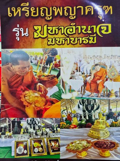 (ซีลเดิม ลุ้นเลขสวย) เหรียญพญาครุฑ หลวงปู่ศิลา รุ่น มหาอำนาจ มหาบารมี เนื้ออัลปาก้า วัดพระธาตุหมื่นหิน ปี2567 รูปที่ 8