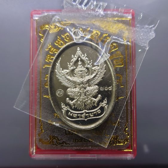 (ซีลเดิม ลุ้นเลขสวย) เหรียญพญาครุฑ หลวงปู่ศิลา รุ่น มหาอำนาจ มหาบารมี เนื้ออัลปาก้า วัดพระธาตุหมื่นหิน ปี2567