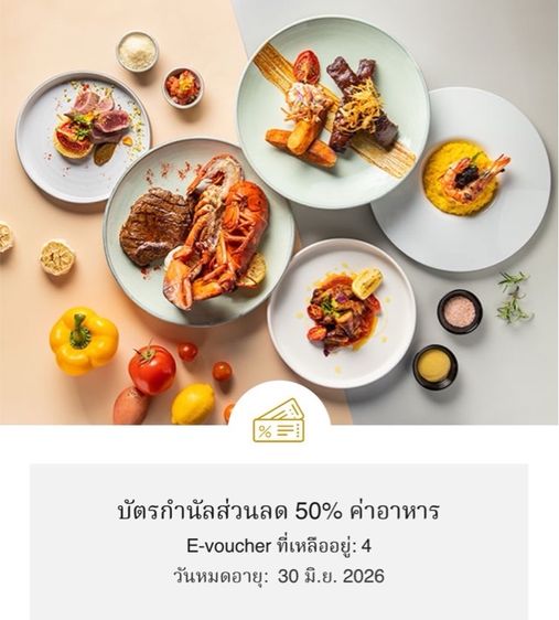E-Voucher ส่วนลด 50 เปอร์เซ็นต์ ค่าอาหาร เครือโรงแรมแมริออท 