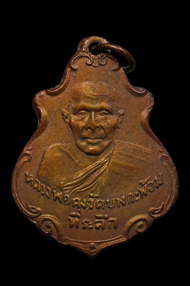 เหรียญหลวงพ่อคง วัดบางกะพ้อม