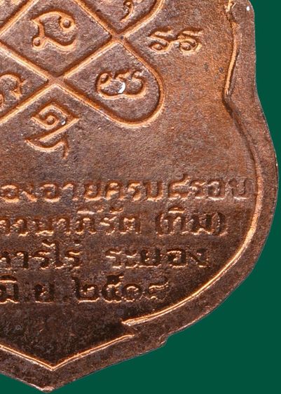 🔎 เหรียญเสมาหลวงปู่ทิม วัดละหารไร่ รุ่นครบ 8 รอบ ปี 2518 กะไหล่ไฟ รูปที่ 18