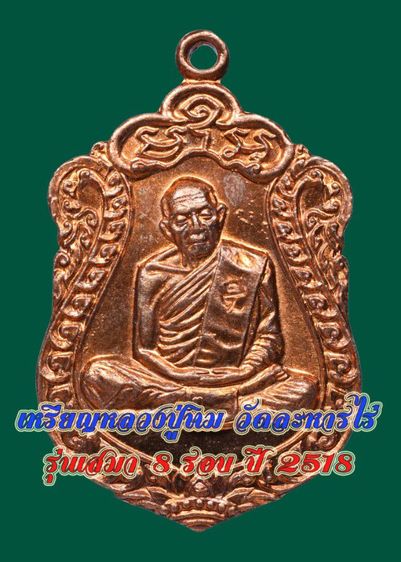 🔎 เหรียญเสมาหลวงปู่ทิม วัดละหารไร่ รุ่นครบ 8 รอบ ปี 2518 กะไหล่ไฟ
