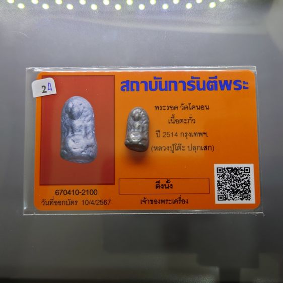 พระรอด วัดโคนอน เนื้อตะกั่ว หลวงปู่โต๊ะ วัดประดู่ฉิมพลี ร่วมปลุกเสก ปี2514 พร้อมใบการันตีพระ