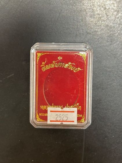 เหรียญหลวงพ่อรวย ยิ้มรับทรัพย์ เลข 2525 รูปที่ 10