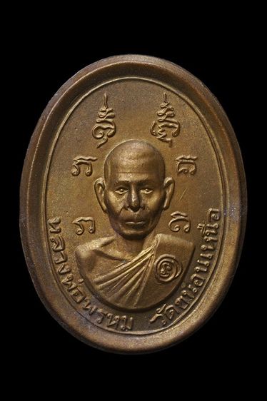 เหรียญหลวงพ่อพรหม วัดขนอนเหนือ