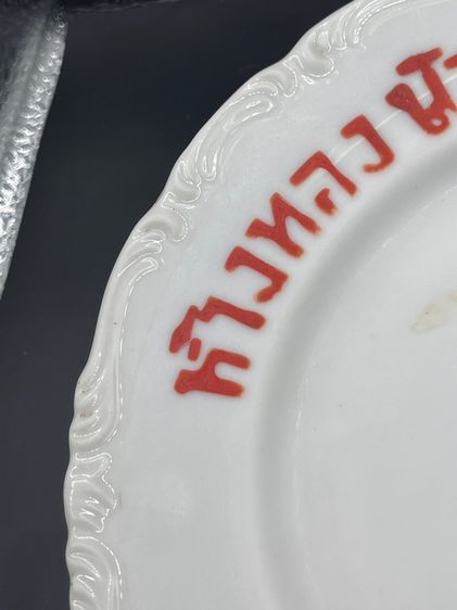 จานห้างทอง บ้วนฮั่วล้ง โบราณเก่าสะสมA2 รูปที่ 4