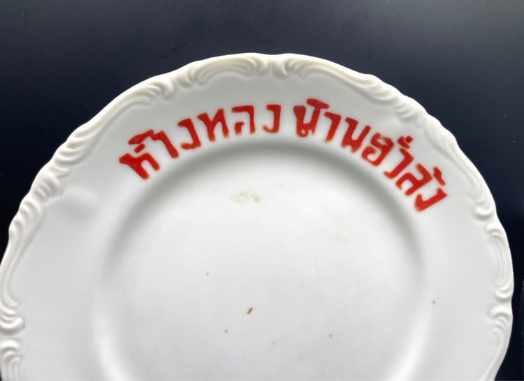 จานห้างทอง บ้วนฮั่วล้ง โบราณเก่าสะสมA2 รูปที่ 2