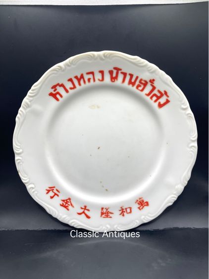 จานห้างทอง บ้วนฮั่วล้ง โบราณเก่าสะสมA2