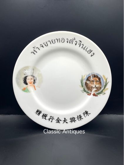 จาน ห้างขายทอง ตั้งจินเฮง ยุคพระนคร โบราณเก่าสะสม รูปที่ 2