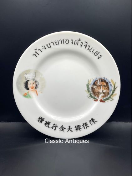 จาน ห้างขายทอง ตั้งจินเฮง ยุคพระนคร โบราณเก่าสะสม
