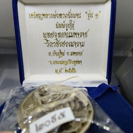 เหรียญหลวงพ่อทวดนั่งพาน รุ่น1 พิมพ์รูปไข่ เนื้ออัลปาก้า พุทธอุทยานมหาราช วัดวชิรธรรมาราม ปี2556 พร้อมกล่องเดิม รูปที่ 2