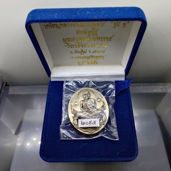 เหรียญหลวงพ่อทวดนั่งพาน รุ่น1 พิมพ์รูปไข่ เนื้ออัลปาก้า พุทธอุทยานมหาราช วัดวชิรธรรมาราม ปี2556 พร้อมกล่องเดิม