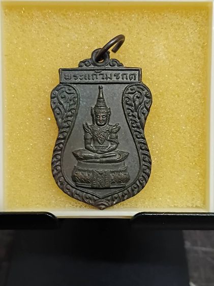 เหรียญพระแก้วมรกต หลวงพ่อฑูรย์ วัดโพธินิมิตร ปี 2527