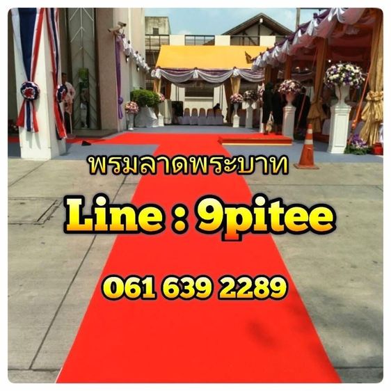 พรมลาดพระบาทพรมทอ