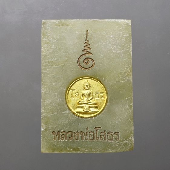 พระพุทธโสธร เนื้อหยกแท้ หลังฝังโค๊ตแผ่นทองคำ รุ่นประวัติศาสตร์ วัดโสธรวรารามวรวิหาร จ.ฉะเชิงเทรา ปี 2543 พร้อมกล่องเดิม การ์ดรับรอง รูปที่ 4