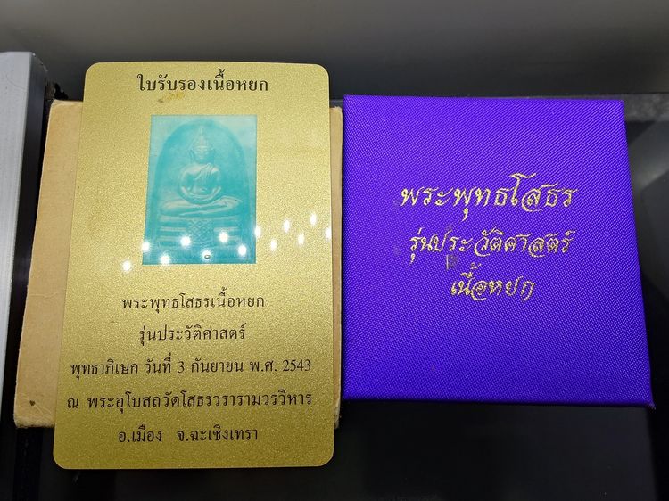 พระพุทธโสธร เนื้อหยกแท้ หลังฝังโค๊ตแผ่นทองคำ รุ่นประวัติศาสตร์ วัดโสธรวรารามวรวิหาร จ.ฉะเชิงเทรา ปี 2543 พร้อมกล่องเดิม การ์ดรับรอง รูปที่ 9