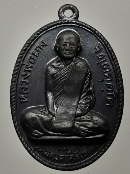เหรียญหลวงพ่อผาง วัดอุดมคงคาคีรีเขต จ.ขอนแก่น