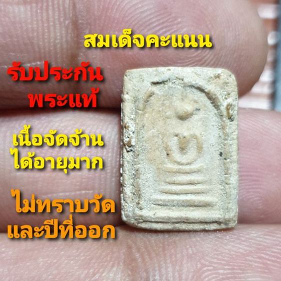 สมเด็จคะแนน ไม่ทราบวัดและปีที่ออก เนื้อเก่าจัดจานได้อายุมาก