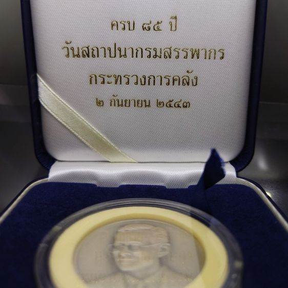 เหรียญที่ระลึกครบรอบ 85 ปี กรมสรรพากร ปี2543 เนื้อเงินรมดำ ขนาด 3 เซน พร้อมบรรจุกล่องเดิม รูปที่ 2