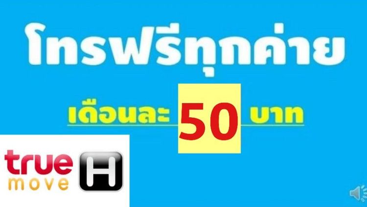 โทรทุกค่ายครั้งละ 15 นาทีกี่ครั้งก็ได้ เดือนละ 50บาท สมัครได้ทุกเบอร์