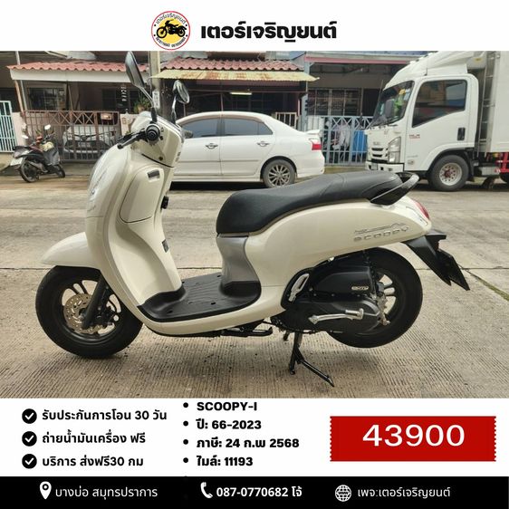 🛵ยังไงก็ขาย SCOOPY-i ปี 66 เครื่องดี สีสวย สตาร์ทมือ เล่มชุดโอนครบ+เปลี่ยนถ่ายน้ำมันเครื่องฟรี ส่งฟรี30 ก.ม