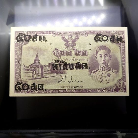 ธนบัตรไทย ธนบัตรแบบพิเศษ 50 สตางค์ รัชกาลที่8 แก้ราคา รุ่นไทยถีบ ปี2489 ไม่ผ่านการใช้