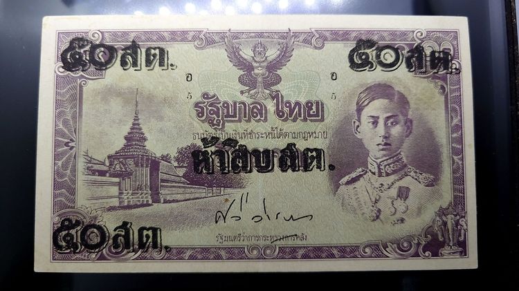 ธนบัตรแบบพิเศษ 50 สตางค์ รัชกาลที่8 แก้ราคา รุ่นไทยถีบ ปี2489 ไม่ผ่านการใช้ รูปที่ 2