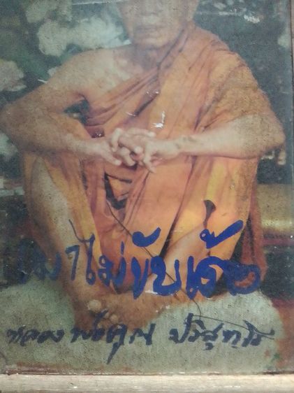 รูปภาพหลวงพ่อคูน รูปที่ 2