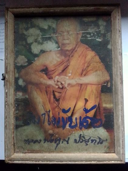 รูปภาพหลวงพ่อคูน รูปที่ 4