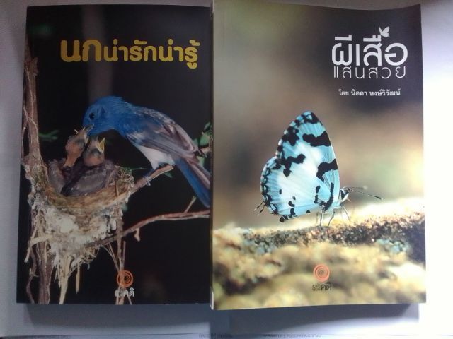 ชุดหนังสือ นกและผีเสื้อ
