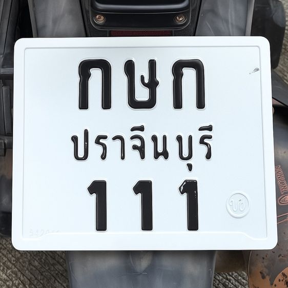 กษก-111 ปราจีนบุรี ภาษีเต็ม69