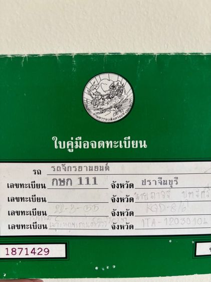 กษก-111 ปราจีนบุรี ภาษีเต็ม69 รูปที่ 3