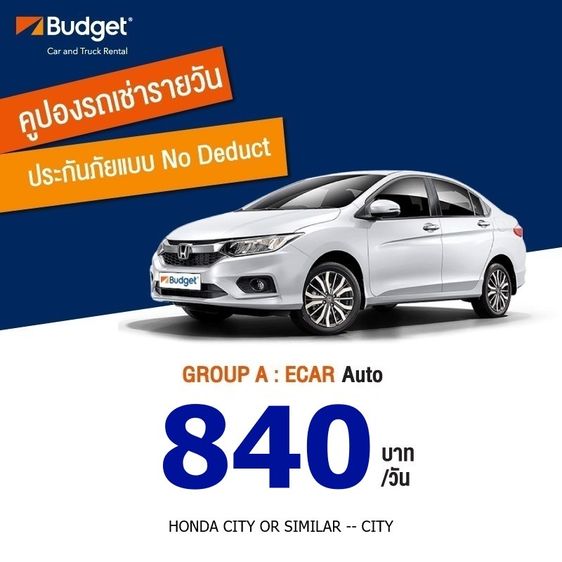 (ถูกที่สุด) คูปองเช่ารถรายวัน Budget Group A ประกันชั้น1 No Deduct ราคา 750 บาท