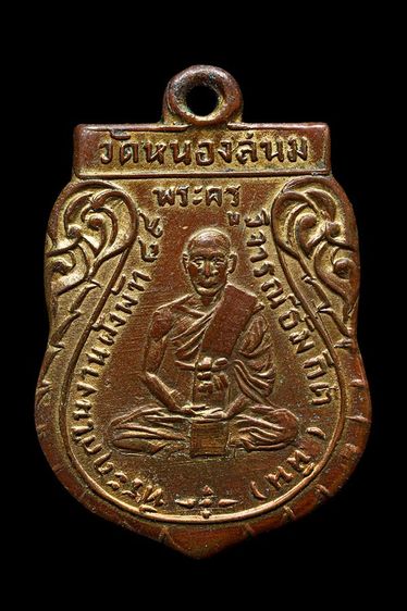 เหรียญหลวงหิน วัดหนองสนม