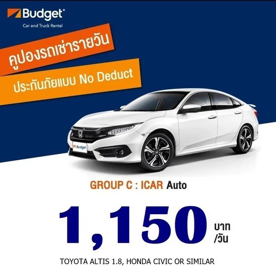 (ถูกที่สุด) คูปองเช่ารถ Budget GROUP C ประกันชั้น1 no deduct ราคา 1,050 บาท