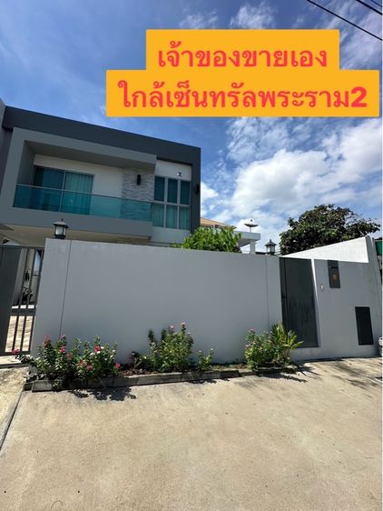  ขายด่วน บ้านเดี่ยว สร้างใหม่ไม่เคยอยู่ สวยพร้อมอยู่ ตรงข้ามเซ็นทรัลพระราม2 อยู่หลังบิ๊กซี เจ้าของขายเอง