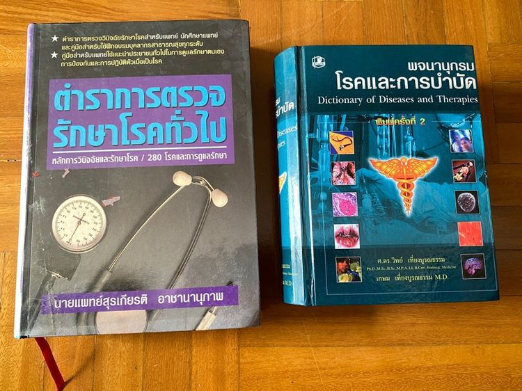 หนังสือ รักษาโรค