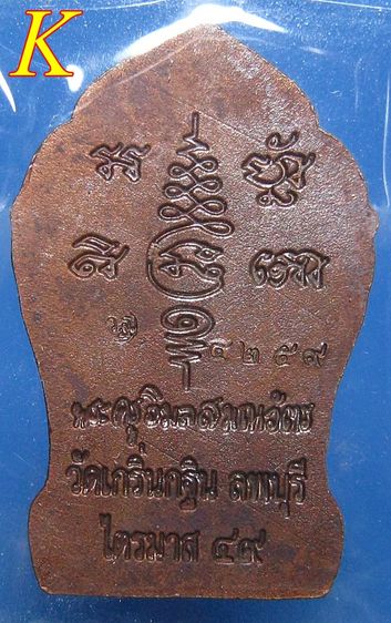 ยอดขุนพลเมืองละโว้ ปี 2549 รุ่นเจริญยศ ไตรมาส 49 หลวงพ่อเพี้ยน รูปที่ 2