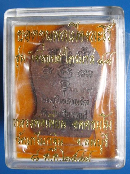 ยอดขุนพลเมืองละโว้ ปี 2549 รุ่นเจริญยศ ไตรมาส 49 หลวงพ่อเพี้ยน รูปที่ 3