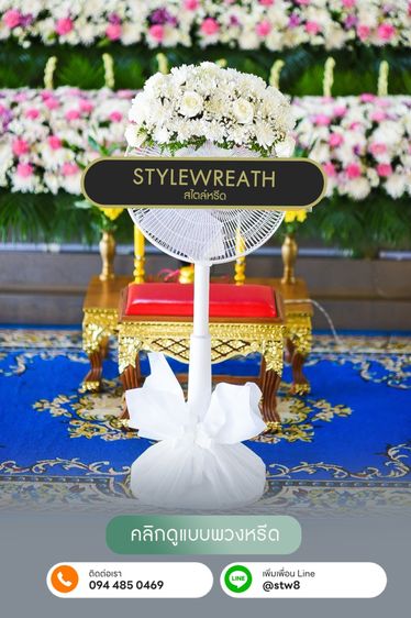 พวงหรีดวัดนวลจันทร์ ส่งตรงถึงศาลา แสดงความอาลัยอย่างสมเกียรติ รูปที่ 8