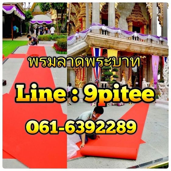 พรมลาดพระบาทรับเสด็จ