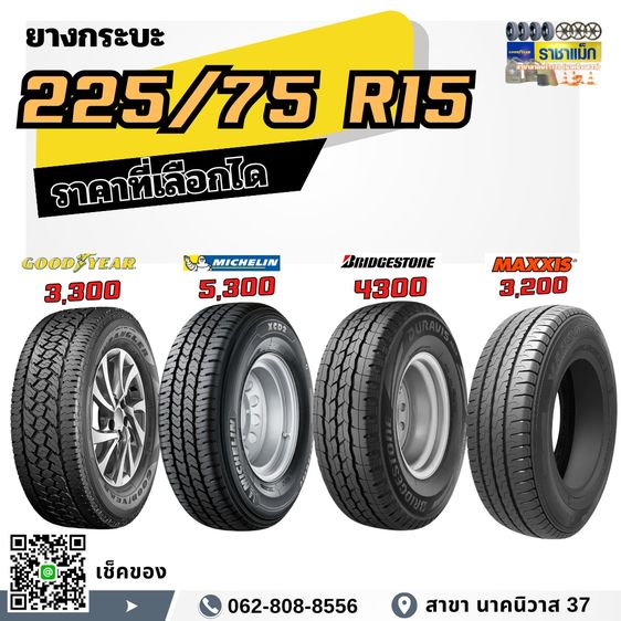 Michelin 225 75 15 ยางกระ บรรทุกหนัก ลาดพร้าว
